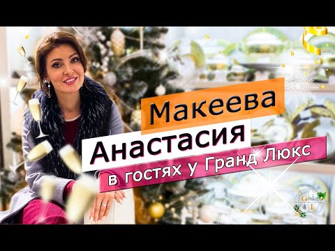 Анастасия Макеева в гостях у Гранд Люкс