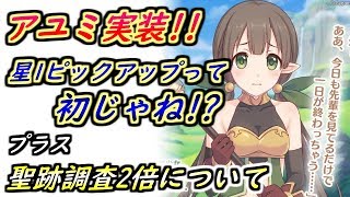 【プリコネR】3/18新着情報！アユミ実装！星1とか初じゃね！？プラス聖跡調査2倍について！ 【プリンセスコネクト】