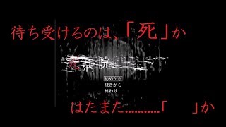 【2人実況】病院ではお静かに   できない！【死病院】