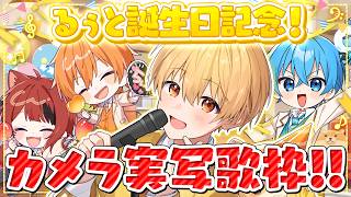 【実写カメラ】るぅと誕生日スペシャル歌枠！！【すとぷり】