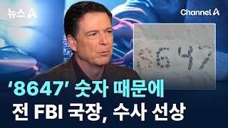 ‘8647’ 숫자 때문에…전 FBI 국장, 수사 선상 / 채널A / 뉴스A