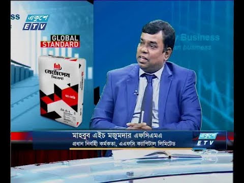 একুশে বিজনেস সকাল-আলোচক: মাহবুব এইচ মজুমদার এফসিএমএ-প্রধান নির্বাহী কর্মকর্তা, এফসি ক্যাপিটাল লিমিটেড। ২৩ এপ্রিল ২০১৯
