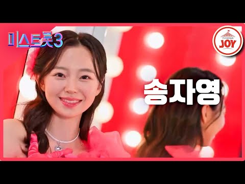 [미스트롯3]송자영 - 예선참가자[12/21(목)밤 10시 첫 방송]