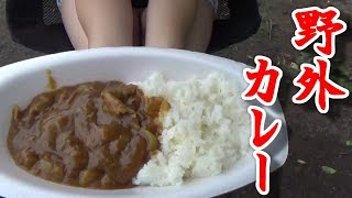 どんな高級カレーでも野外で食べるカレーには敵わない。