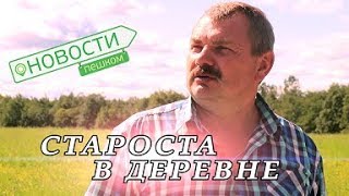Новости пешком.  Староста деревни