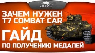 Смотреть онлайн Как нагибать на T7 Combat Car в World of Tanks