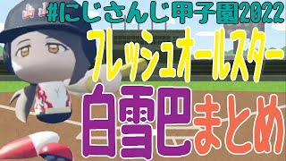 【✂切り抜き✂字幕有】にじさんじ甲子園、白雪巴フレッシュオールスター回まとめ