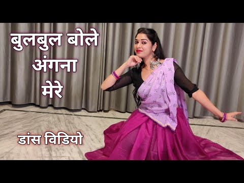 dance video I bulbul bole angna mere I bollywood dance I hindi song dance I by kameshwari sahu