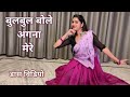 Dance Video I Bulbul Bole Angna Mere I Bollywood Dance I Hindi Song Dance I By Kameshwari Sahu
