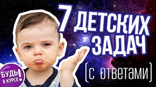 Смотреть онлайн 7 загадок на смекалку с подвохом, с ответами