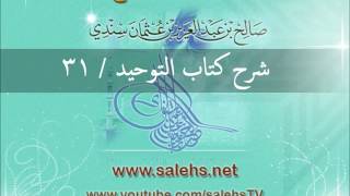 صورة شرح كتاب التوحيد للشيخ صالح السندي 31 (الشرح الثاني في المسجد النبوي)
