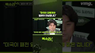 "한국이 강해져야 일본이 안심합니다" / 똑소리E / 비디오머그 #shorts
