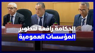 وزارة المالية تطلق أول لقاء جهوي لتعزيز حكامة المؤسسات والمقاولات العمومية بجامعة القرويين thumbnail