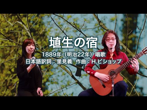 埴生の宿