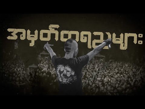 အမှတ်တရညများ SOA Ft. Raymond & Aung La ( Tribute Video for the Legend #Raymond )
