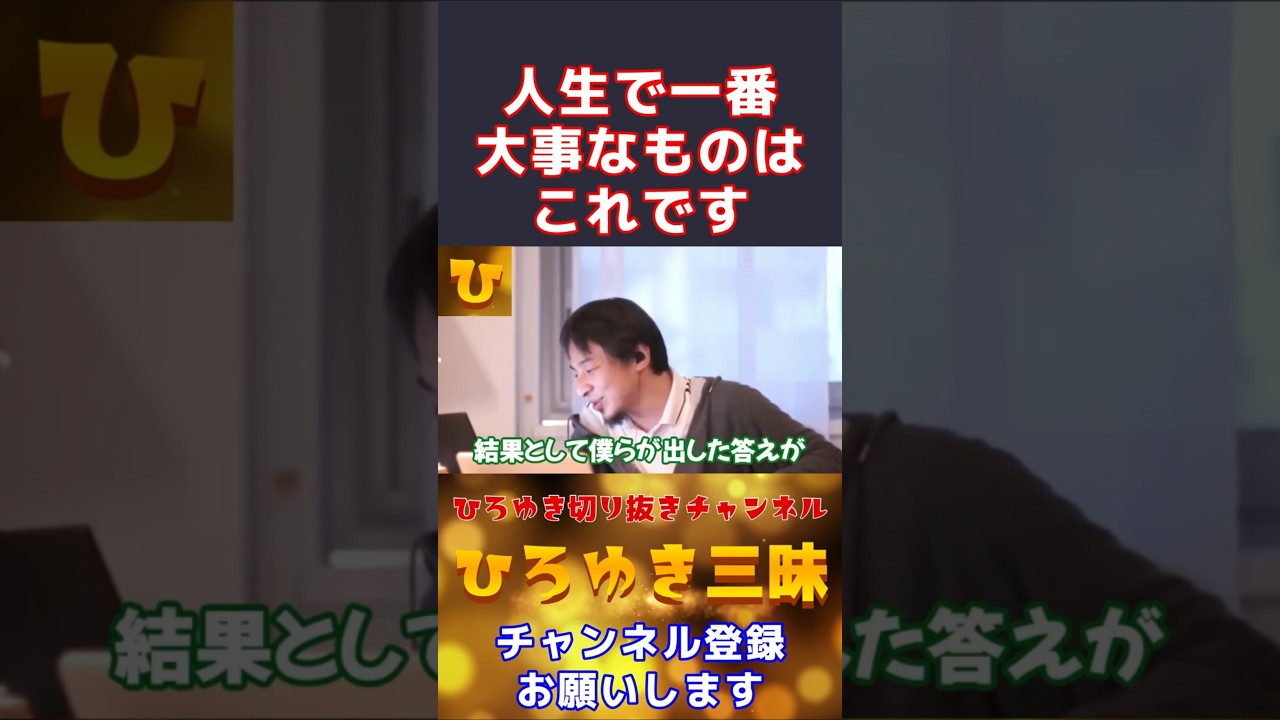 【ひろゆき】人生で一番大事なものはこれです