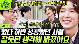 Download lagu [#유퀴즈온더블럭] 이준기 : “세상이 저를 중심으로 돌아가는 줄 알았어요ㅋㅋㅋ🤣”  3000:1의 경쟁률을 뚫고 등장한 이준기가 믿고 보는 배우가 되기까지🔥 #이준기 mp3