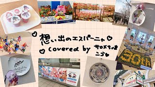 【歌ってみた】想い出のエスパーニャ/cover【壱百満天原サロメ/周央サンゴ】