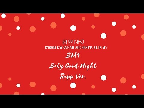 170805 KMF in MY B1A4 - 잘자요 굿나잇 (BABY GOOD NIGHT) RAPP VER.