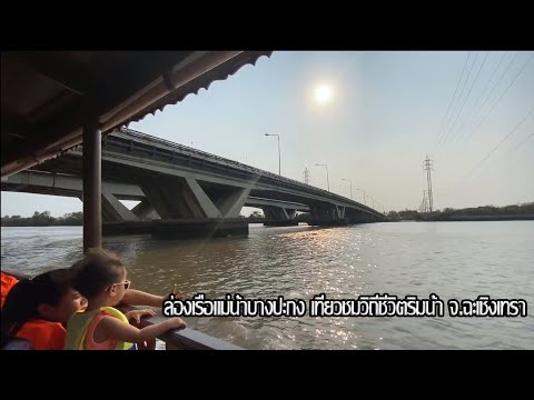 แม่น้ำบางปะกง