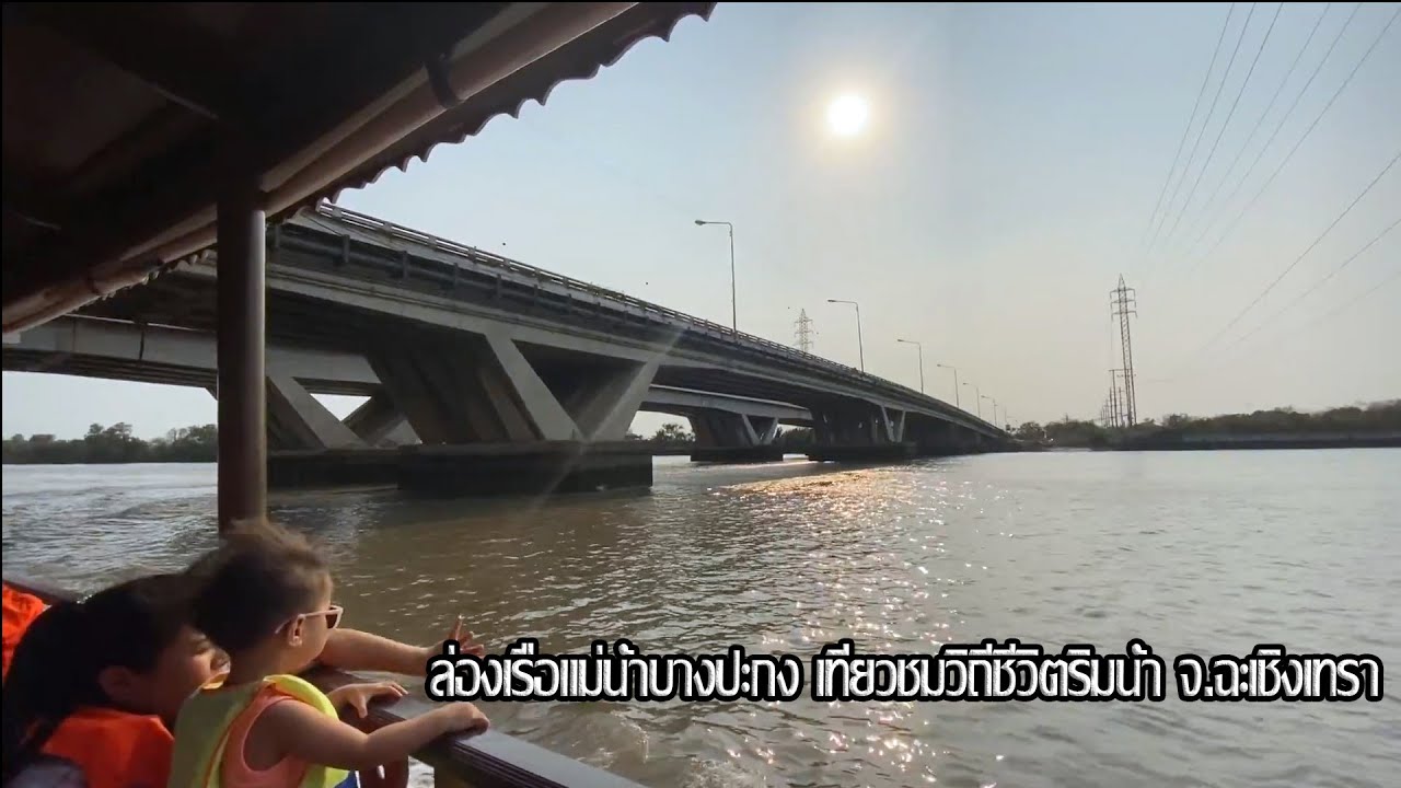 แม่น้ำบางปะกง