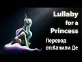 Lullaby for a Princess перевод песни 