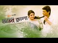 Antor Jala অন্তর জ্বালা Full Movie Pori Moni Zayed Khan Malek Afsari Bangla Mo