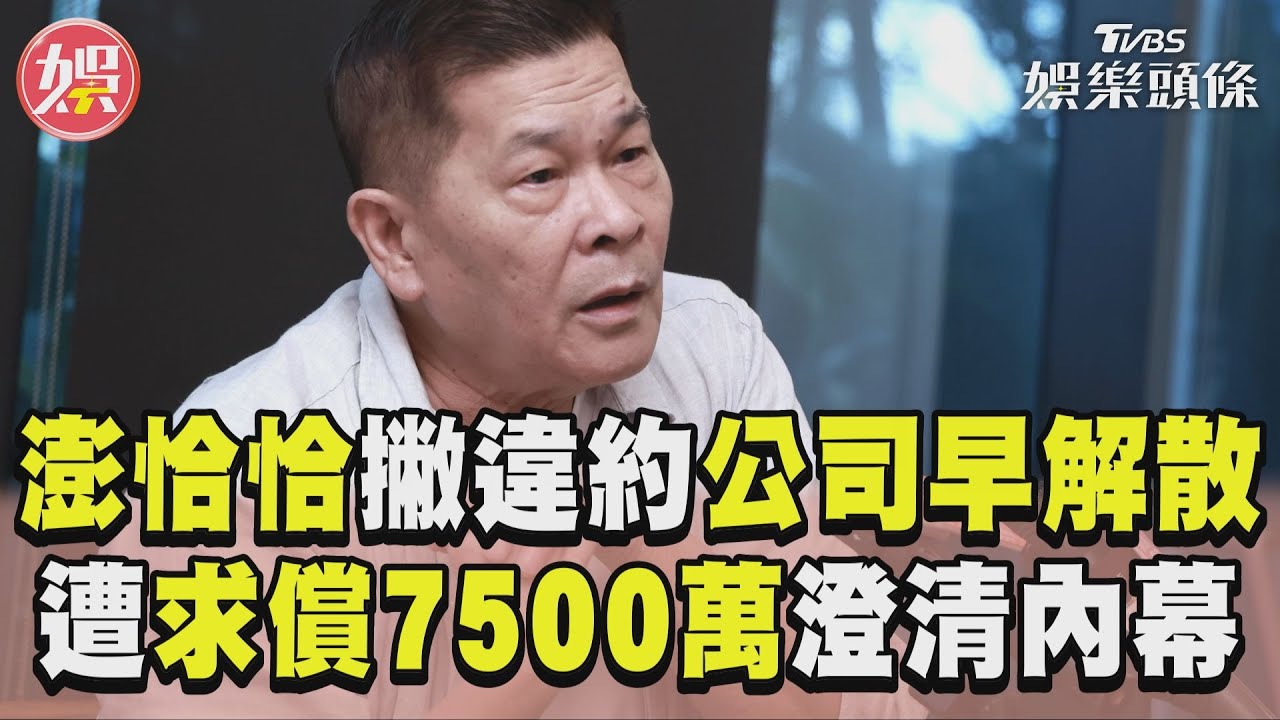 澎恰恰被控合約糾紛「討7500萬」不忍了　現身爆內幕！親解與陳女關係