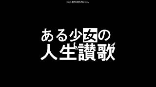 ある少女の人生讃歌