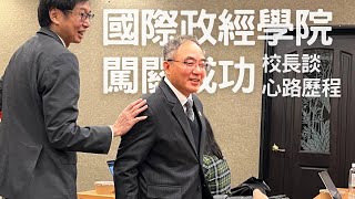 政經學院闖關成功 台大擬聘國際知名學者當院長