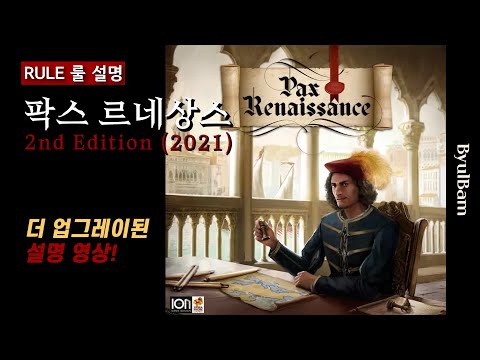 팍스 르네상스 2판 업그레이된 룰 설명 영상!