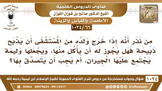 [66 -1024] نذر أن يذبح ذبيحة إذا خرج ولده من المستشفى، فهل له أن يأكل منها؟ - الشيخ صالح الفوزان image
