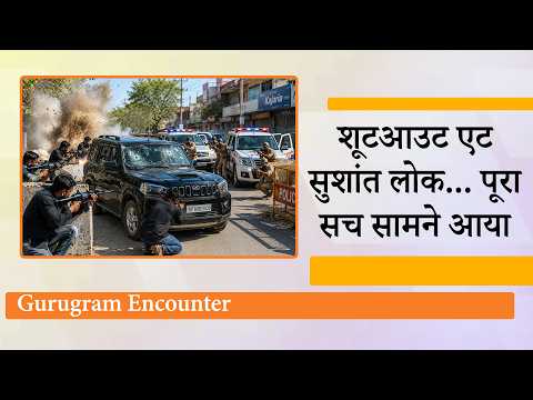 Sushant Lok Encounter : सिर्फ 2 मिनट में 60 राउंड फायर, मारे गये 4 शूटरों के परिजनों ने उठाये सवाल Sushant Lok Encounter : सिर्फ 2 मिनट में 60 राउंड फायर, मारे गये 4 शूटरों के परिजनों ने उठाये सवाल