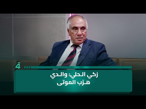 فيديو | الصحفي زكي الحلي: العثمانيون منعوا الدفن في النجف فعمل والدي بتهريب الموتى