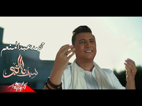 Mohamed Abdel Moneim - Sedna El Nabi | محمد عبد المنعم - سيدنا النبى
