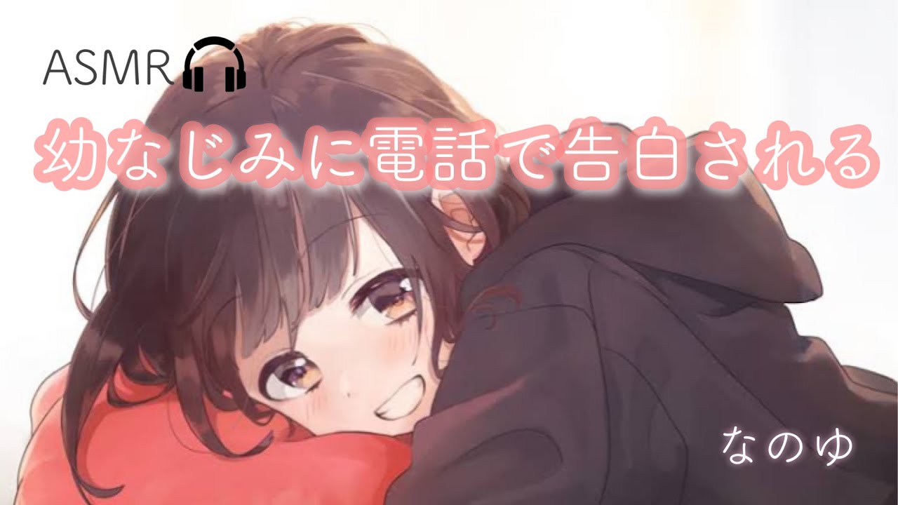 【癒しボイス】【博多弁で】幼なじみに電話で告白される...♡【ASMR】