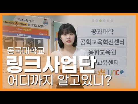 링크사업단 어디까지 알아봤니? - 링크인동국 1화