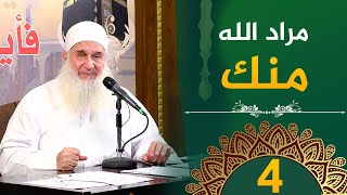مراد الله منك | ح4 | فأين تذهبون | دورة الإستعداد لرمضان 1446هـ | الشيخ محمد حسين يعقوب image