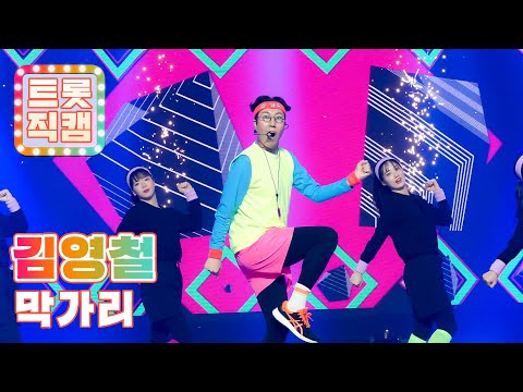[트롯직캠]김영철의 ’막가리’ l 트롯챔피언 l EP08