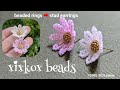 【how to】xixkox beads ❊シードビーズで編む秋桜をピアスやイヤリングに。 beadingtutorial beadedearrings