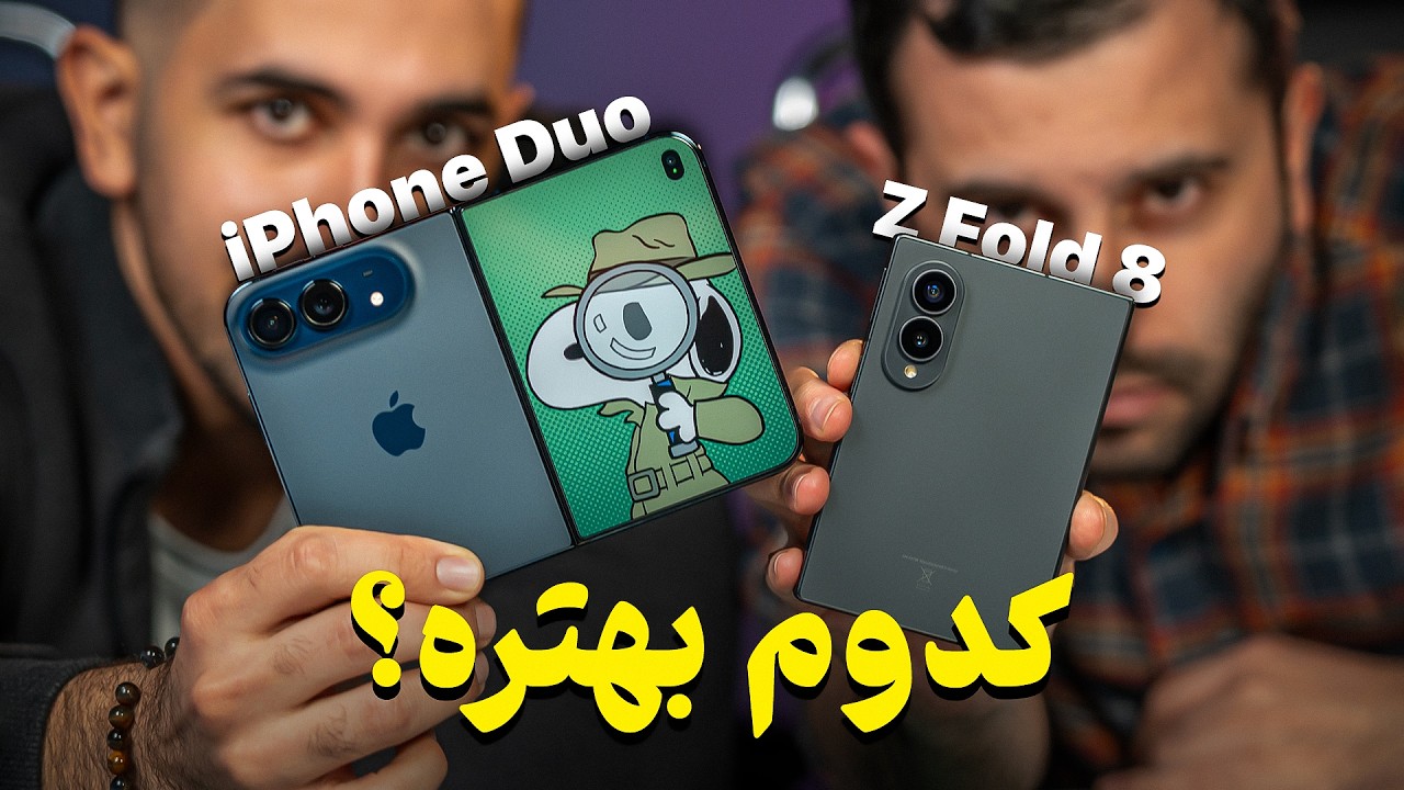 آنباکس آیفون Duo؛ مقایسه نزدیک با گلکسی زد فولد ۸