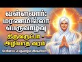 திருவருட்பா அழியாத வரம் தரும் ஆன்மீக