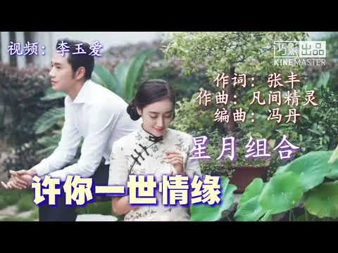 Em chúc anh một tình yêu (Xǔ nǐ yī shì qíng yuán - 许你一世情缘) - 星月组合