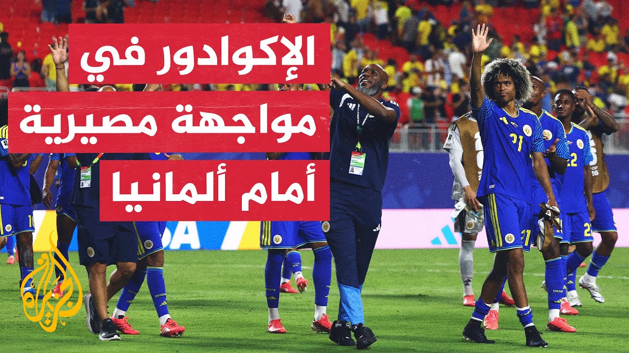 ألمانيا والإكوادور.. مواجهة بطموحات متباينة في ختام دور المجموعات