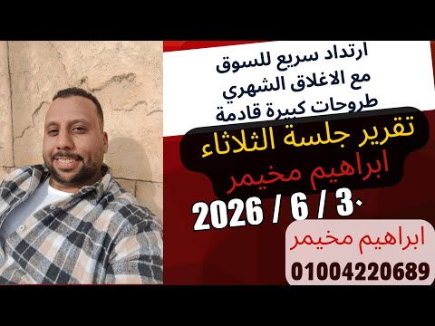 تقرير جلسة الثلاثاء 30 يونيو 2026