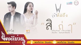 สิถ่า – อาร์ต ธนาวัฒน์ feat. พร จันทพร พอดีม่วน