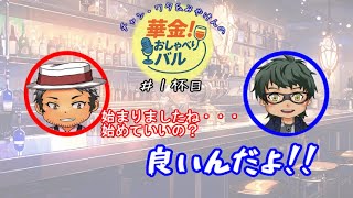 ＃1杯目　始まっちゃいましたね