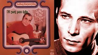 Ο ΣΤΕΛΙΟΣ ΚΑΖΑΝΤΖΙΔΗΣ ΤΡΑΓΟΥΔΑ ΑΚΗ ΠΑΝΟΥ (1974)