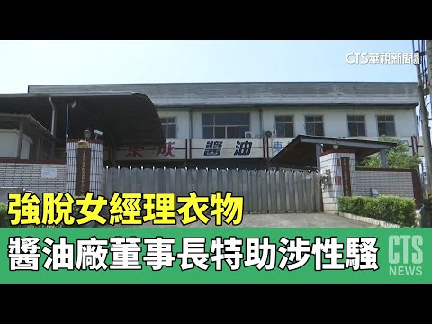 強脫女經理衣物　老牌醬油廠董事長特助涉性騷