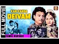 Kan Kanda Deivam 1955 L Super Hit Classic Tamil Full Movie L S V Ranga Rao Padmini Nagesh